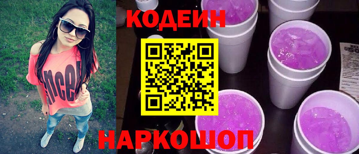 Кодеин напиток Lean (лин) Балаково