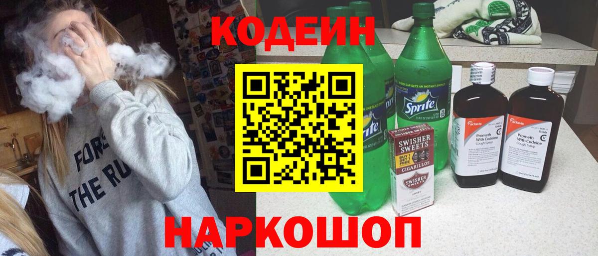 Codein напиток Lean (лин)  Балаково 