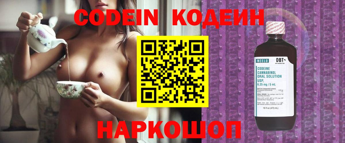 Codein напиток Lean (лин) Балаково
